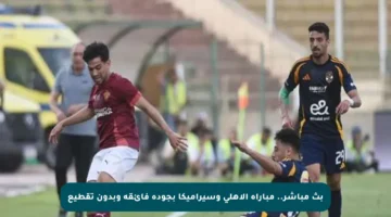 بث مباشر.. مباراة الأهلي وسيراميكا بجودة فائقة وبدون تقطيع